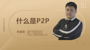 P2P是什么