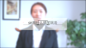 siri有什么搞笑玩法