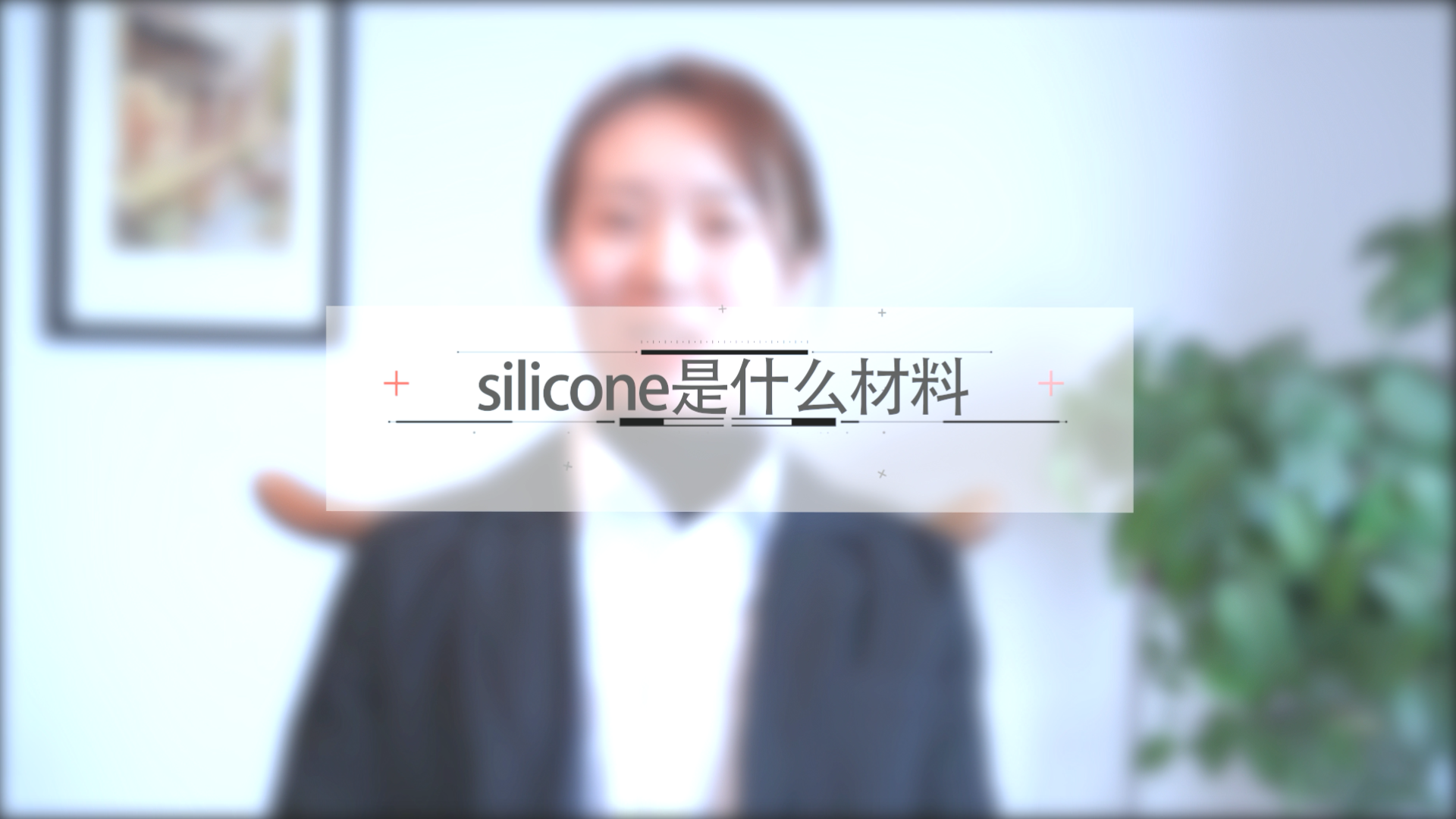 silicone是什么材料