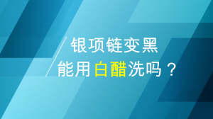 银项链变黑用白醋洗吗