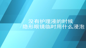 没有护理液时隐形眼镜临时用什么浸泡