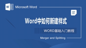 Word中如何新建样式