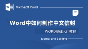 Word中如何制作中文信封