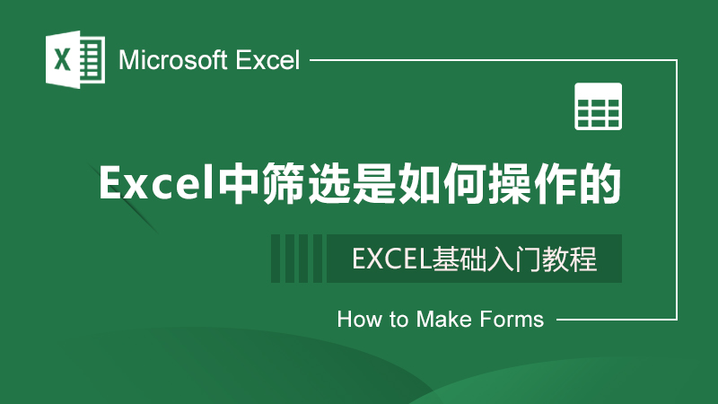 Excel中筛选是如何操作的