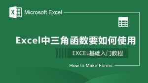 Excel中三角函数要如何使用