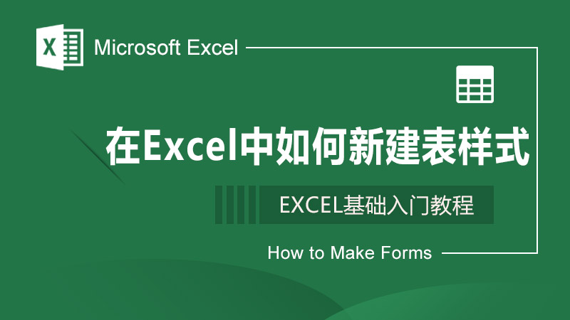 在Excel中如何新建表样式