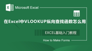 VLOOKUP纵向查找函数怎么用