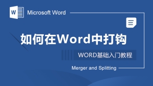 如何在Word中打钩