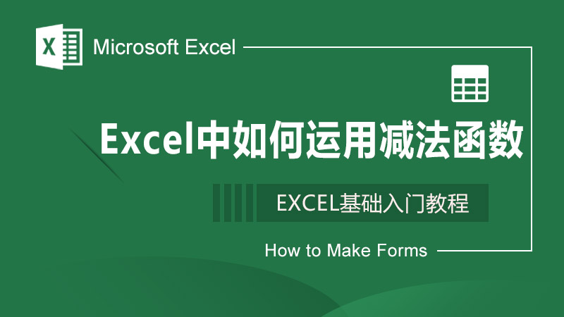 Excel中如何运用减法函数