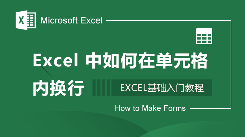 Excel中如何在单元格内换行