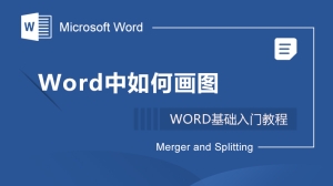 Word中如何画图