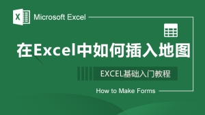 在Excel中如何插入地图