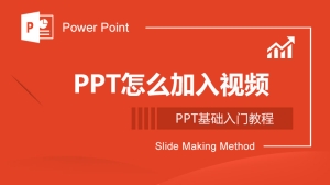 PPT怎么加入视频