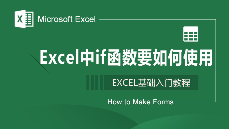 Excel中if函数要如何使用