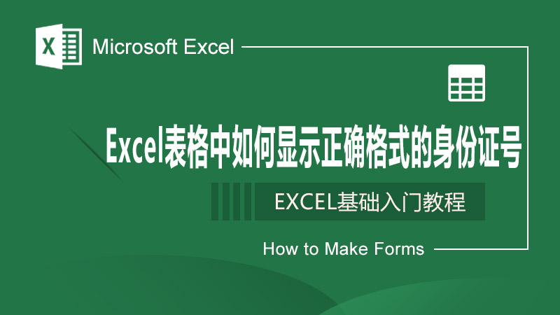 Excel中如何显示正确格式的身份证号