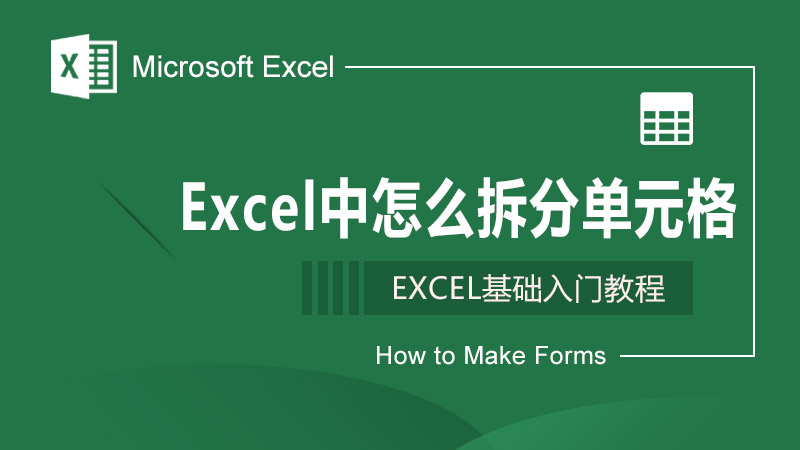 Excel中怎么拆分单元格