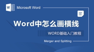 Word中怎么画横线