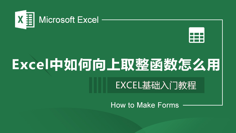 Excel中如何向上取整函数怎么用