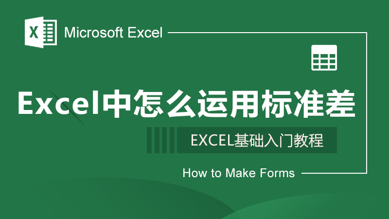 Excel中怎么运用标准差