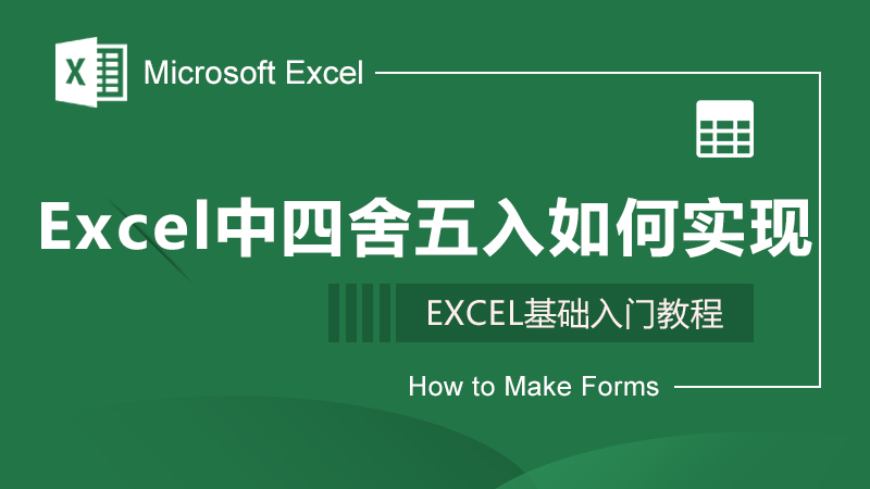 Excel中四舍五入如何实现