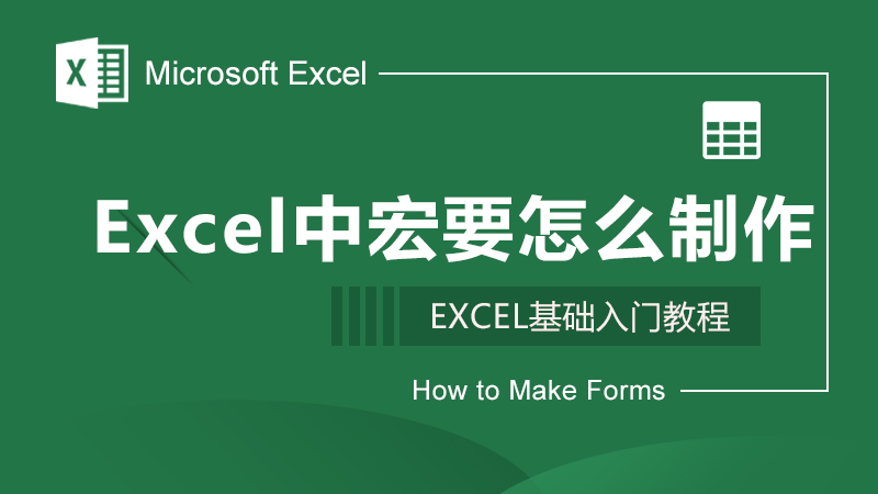 Excel中宏要怎么制作
