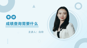 考研成绩查询需要什么