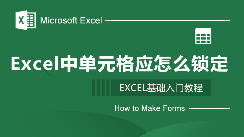 Excel中单元格应怎么锁定