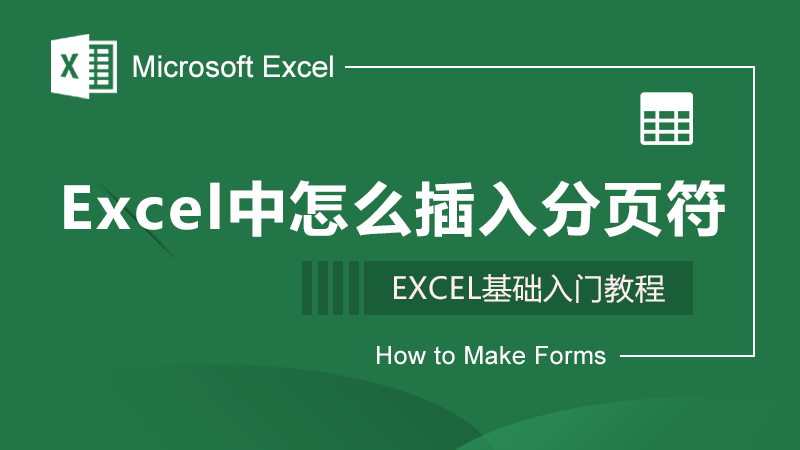 Excel中怎么插入分页符