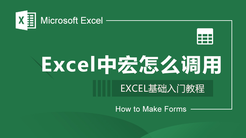 Excel中宏怎么调用