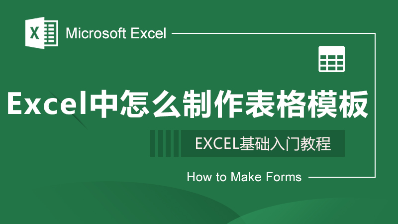 Excel中怎么制作表格模板