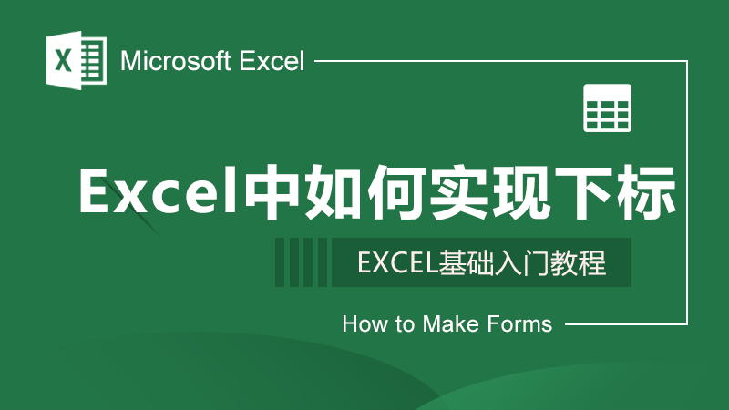 Excel中如何实现下标