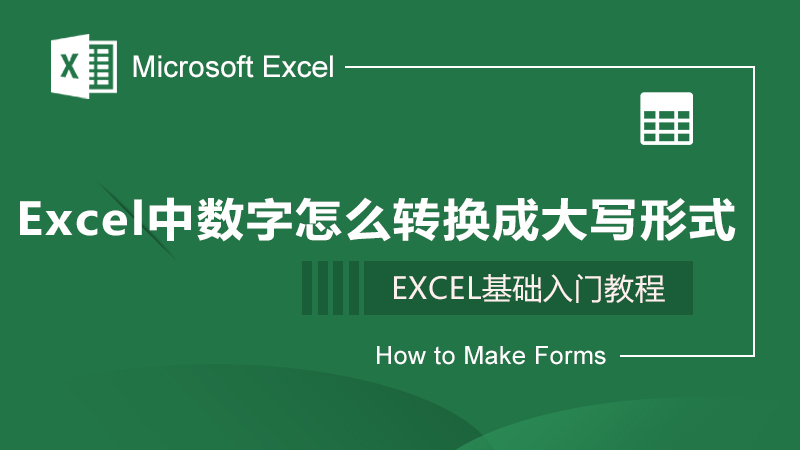 Excel中数字怎么转换成大写形式