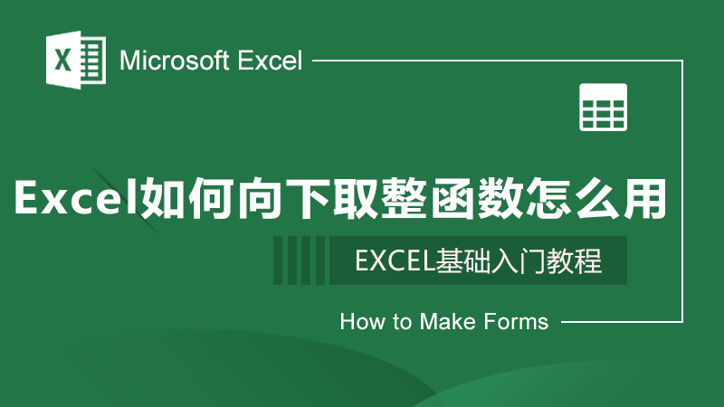 Excel如何向下取整函数怎么用
