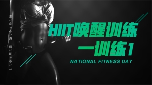 HIIT唤醒训练—训练1