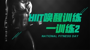 HIIT唤醒训练—训练2