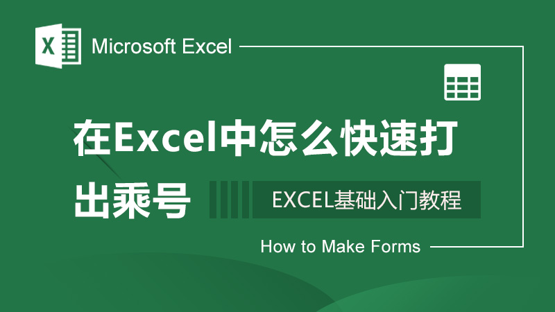 在Excel中怎么快速打出乘号