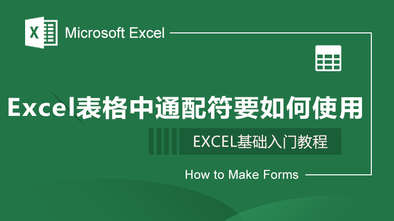 Excel表格中通配符要如何使用