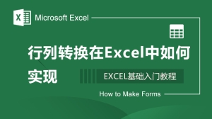 行列转换在Excel中如何实现