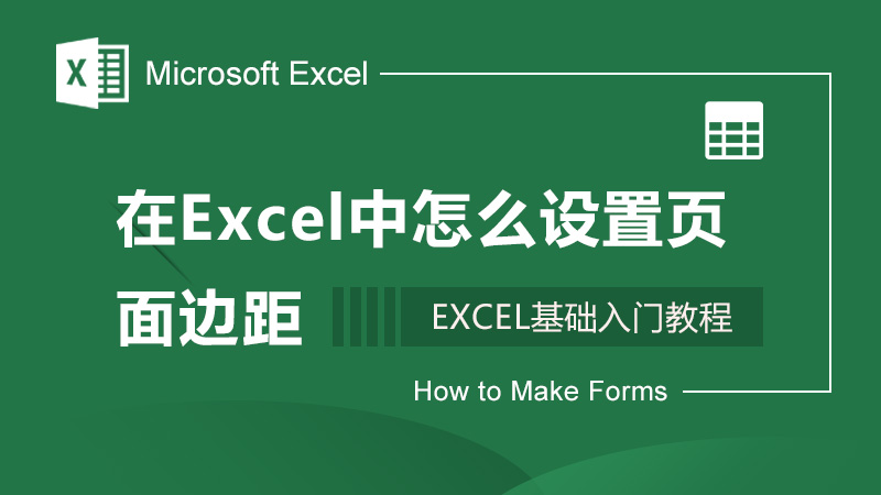 在Excel中怎么设置页面边距