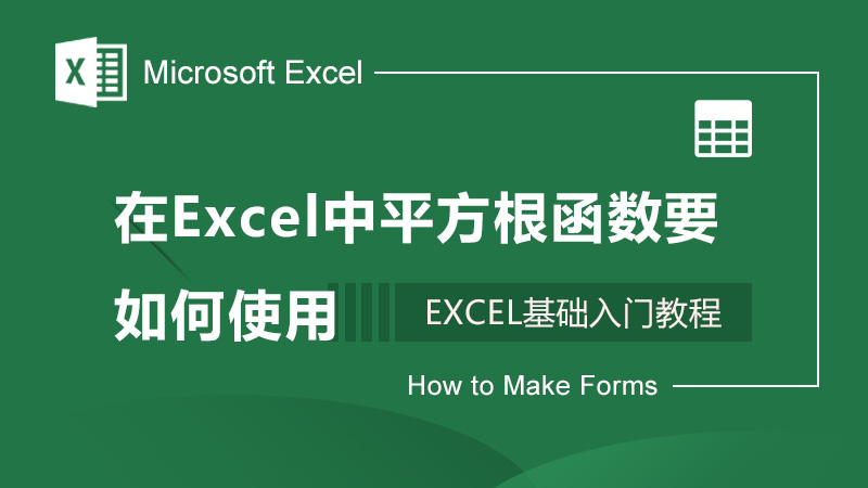 在Excel中平方根函数要如何使用