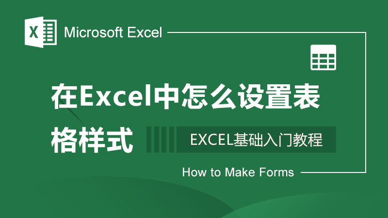 在Excel中怎么设置表格样式