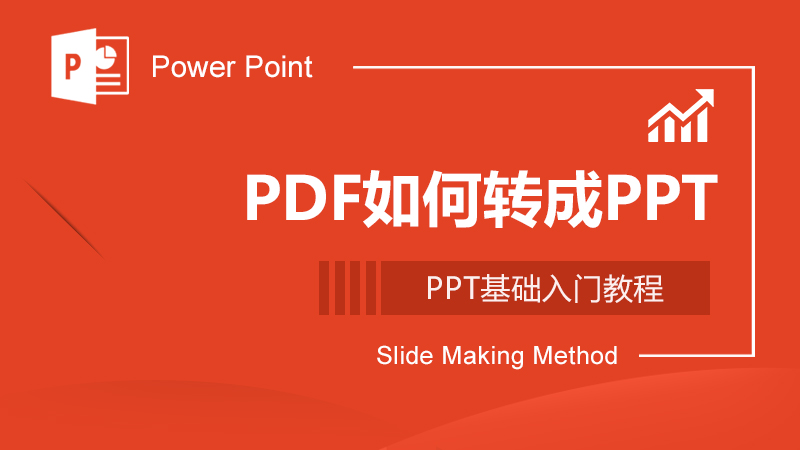 PDF如何转成PPT