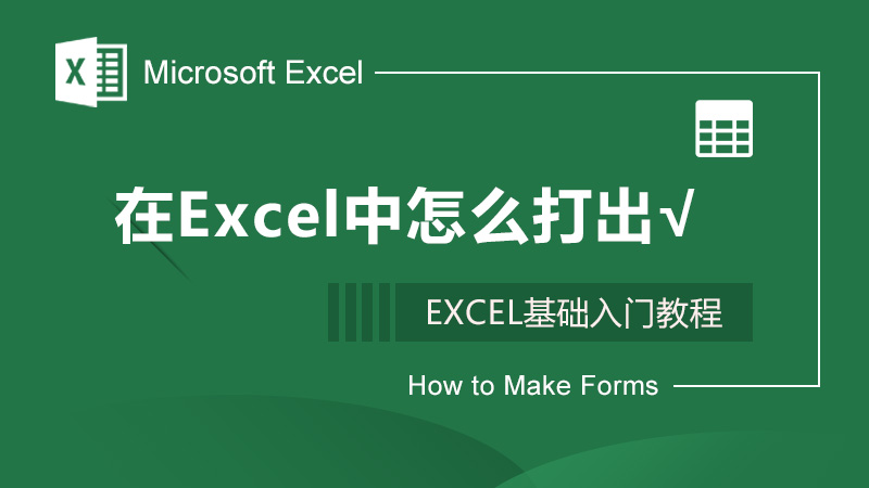 在Excel中怎么打出√