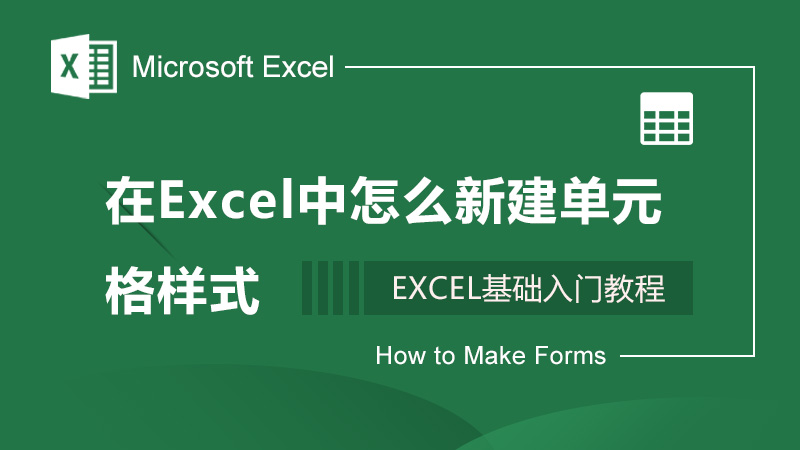 在Excel中怎么新建单元格样式