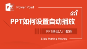 PPT如何设置自动播放