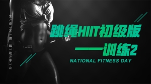 跳绳HIIT初级版—训练2