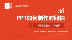 PPT如何制作时间轴