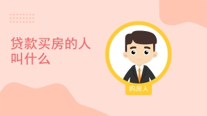 贷款买房的人叫什么