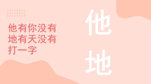 他有你没有地有天没有谜底是什么