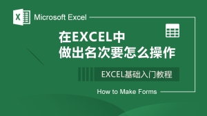 在EXCEL中做出名次要怎么操作